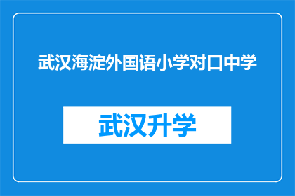 武汉海淀外国语小学对口中学(武汉海淀外国语小学对口中学的录取标准是什么？)