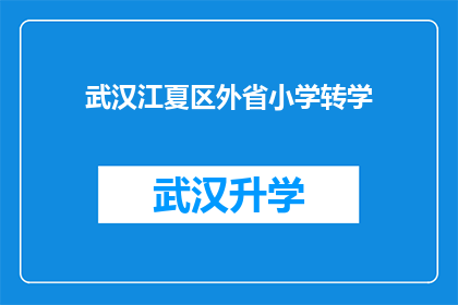 武汉江夏区外省小学转学(武汉江夏区外省小学转学政策是否允许？)