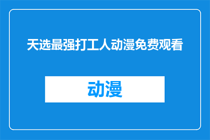 天选最强打工人动漫免费观看(天选最强打工人动漫是否免费？)