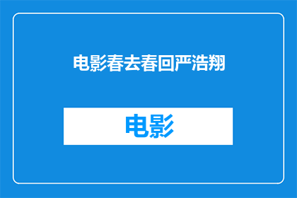电影春去春回严浩翔(春去春回：严浩翔在电影中的表现是否让人惊艳？)
