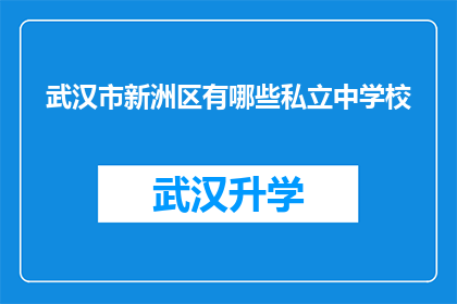 武汉市新洲区有哪些私立中学校(武汉市新洲区私立中学一览：探索当地教育资源的多样性)