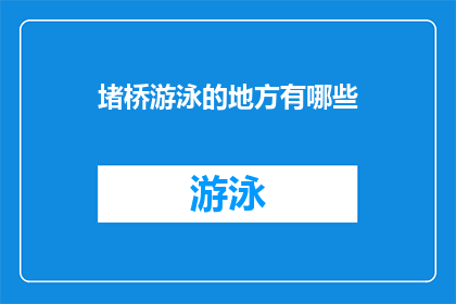堵桥游泳的地方有哪些(哪些地方可以进行堵桥游泳？)