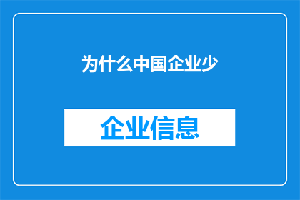 为什么中国企业少(为何在全球经济舞台上，中国企业的数量显得相对稀少？)