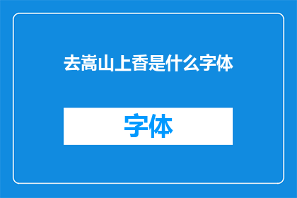 去嵩山上香是什么字体(去嵩山上香，您会选择哪种字体？)