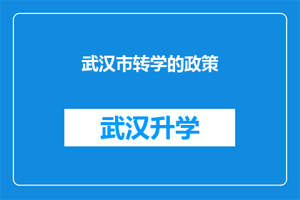 武汉市转学的政策(武汉市转学政策具体细节如何？)
