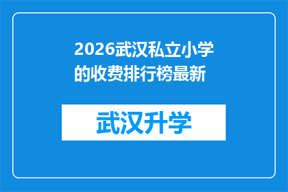 2026武汉私立小学的收费排行榜最新(2026年武汉私立小学收费排行榜最新情况如何？)