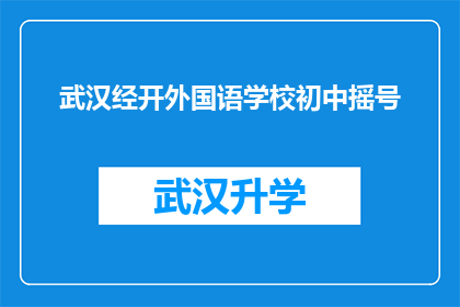 武汉经开外国语学校初中摇号(武汉经开外国语学校初中摇号是否公平公正？)