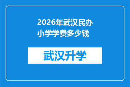 2026年武汉民办小学学费多少钱(2026年武汉民办小学学费是多少？)