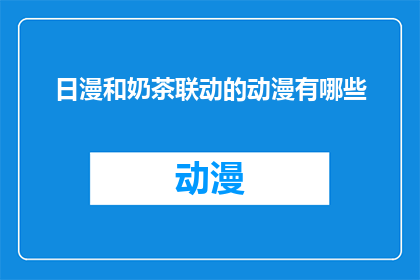 日漫和奶茶联动的动漫有哪些(哪些日漫与奶茶品牌进行了联动？)