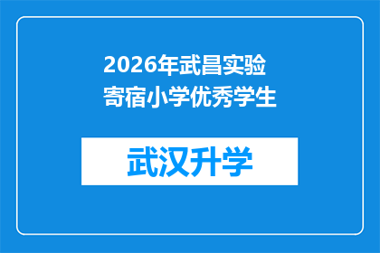 2026年武昌实验寄宿小学优秀学生(2026年武昌实验寄宿小学的杰出学子们，他们是如何脱颖而出的？)