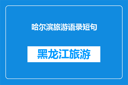 哈尔滨旅游语录短句(哈尔滨旅游：探索这座冰城的独特魅力，你准备好迎接挑战了吗？)