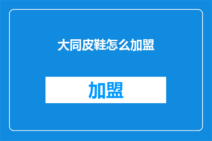 大同皮鞋怎么加盟(如何加盟大同皮鞋品牌？)