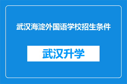 武汉海淀外国语学校招生条件(武汉海淀外国语学校招生条件是什么？)