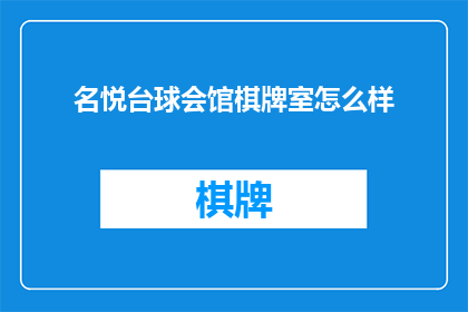 名悦台球会馆棋牌室怎么样(名悦台球会馆棋牌室的服务质量如何？)