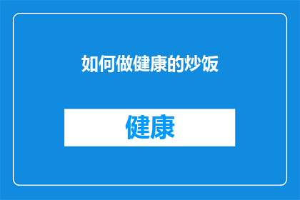 如何做健康的炒饭(如何制作美味健康的炒饭？)