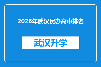 2026年武汉民办高中排名(2026年武汉民办高中排名：哪些学校将脱颖而出？)