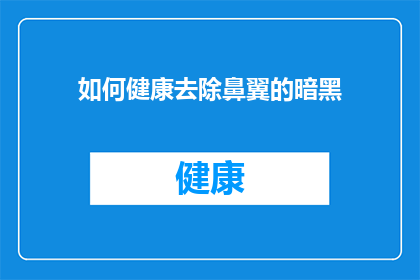 如何健康去除鼻翼的暗黑(如何有效去除鼻翼的暗沉？)