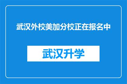 武汉外校美加分校正在报名中(武汉外校美加分校的报名通道是否已经开启？)