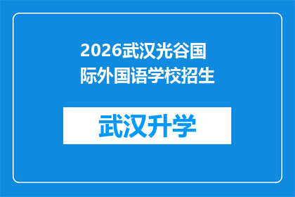 2026武汉光谷国际外国语学校招生(2026年武汉光谷国际外国语学校招生信息，您准备好了吗？)