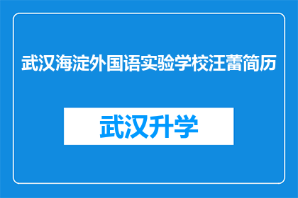 武汉海淀外国语实验学校汪蕾简历(武汉海淀外国语实验学校汪蕾的简历是否值得一读？)