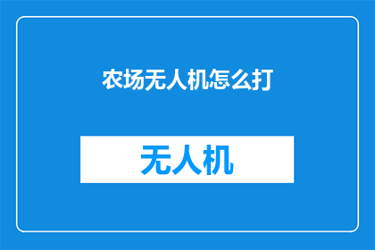 农场无人机怎么打(如何操作农场无人机？)