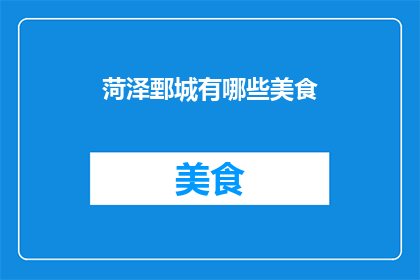 菏泽鄄城有哪些美食(菏泽鄄城美食大揭秘：你不可错过的地道美味)