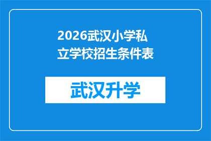 2026武汉小学私立学校招生条件表(2026年武汉小学私立学校招生条件一览，家长和学生必知的要点)