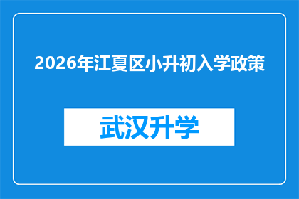 2026年江夏区小升初入学政策(2026年江夏区小升初入学政策：家长与学生如何应对？)