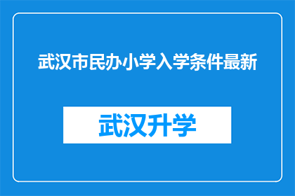 武汉市民办小学入学条件最新(武汉市民办小学入学条件最新标准是什么？)