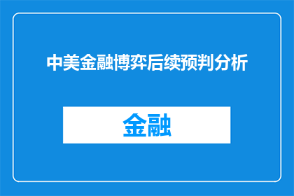 中美金融博弈后续预判分析(中美金融博弈的未来走向：我们能预见到什么？)