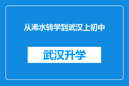 从浠水转学到武汉上初中(从浠水县转学到武汉，初中生活将如何展开？)