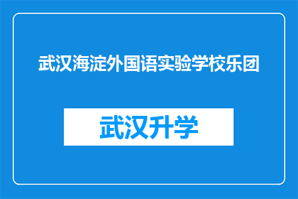 武汉海淀外国语实验学校乐团(武汉海淀外国语实验学校乐团：探索音乐的无限可能？)