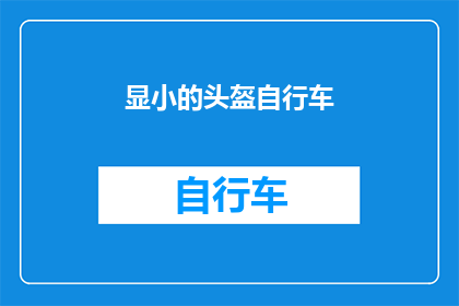 显小的头盔自行车(如何挑选一款既显小又实用的头盔自行车？)