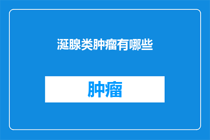 涎腺类肿瘤有哪些