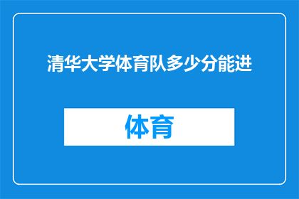 清华大学体育队多少分能进(清华大学体育队选拔标准究竟如何？能否达到满分以跻身其中？)