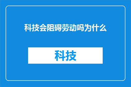 科技会阻碍劳动吗为什么(科技是否会成为劳动的障碍？探究其对工作模式的影响)