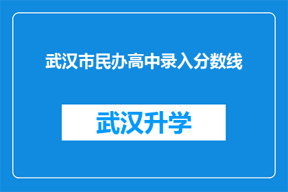 武汉市民办高中录入分数线(武汉市民办高中录取分数线是多少？)