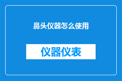 鼻头仪器怎么使用(如何正确使用鼻头仪器？)