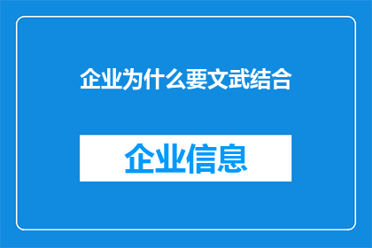 企业为什么要文武结合(企业为何要追求文武结合？)