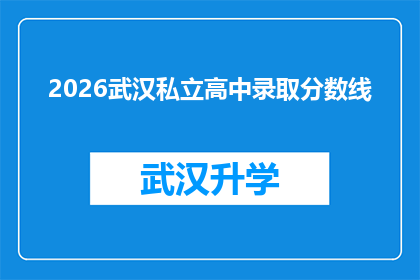 2026武汉私立高中录取分数线(2026年武汉私立高中录取分数线是多少？)