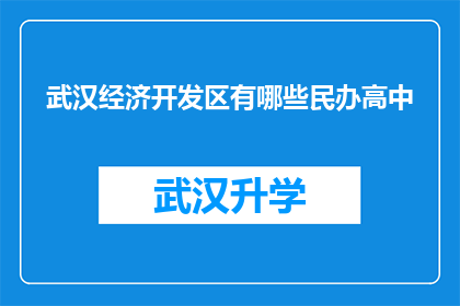 武汉经济开发区有哪些民办高中(武汉经济开发区的民办高中有哪些？)