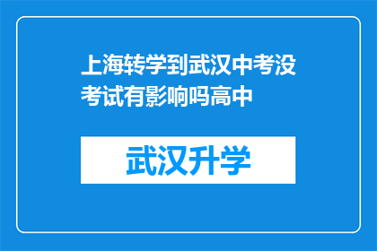 上海转学到武汉中考没考试有影响吗高中(上海学生转学至武汉参加中考，未参与考试会否影响其高中入学？)