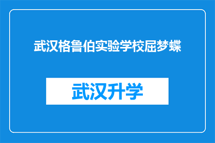 武汉格鲁伯实验学校屈梦蝶(武汉格鲁伯实验学校屈梦蝶：她是谁？)