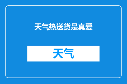 天气热送货是真爱(天气热送货是真爱吗？探索高温下快递小哥的坚持与付出)