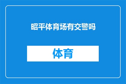 昭平体育场有交警吗(昭平体育场是否配备交警？)