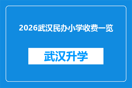 2026武汉民办小学收费一览(2026年武汉民办小学的收费情况是怎样的？)