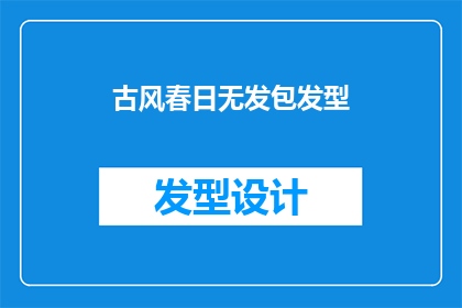 古风春日无发包发型(古风春日：是否应该选择无发包发型？)