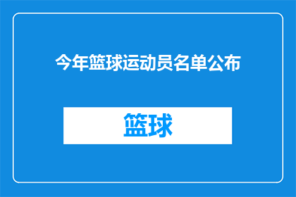 今年篮球运动员名单公布(今年篮球运动员名单公布，谁将闪耀赛场？)