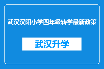 武汉汉阳小学四年级转学最新政策(武汉汉阳小学四年级学生转学最新政策是什么？)