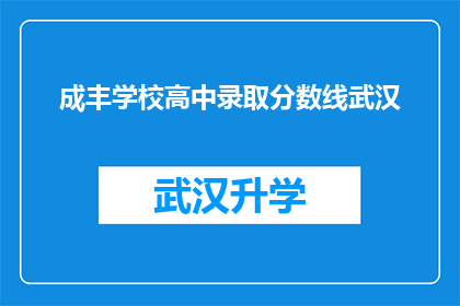 成丰学校高中录取分数线武汉(成丰学校高中录取分数线武汉是多少？)